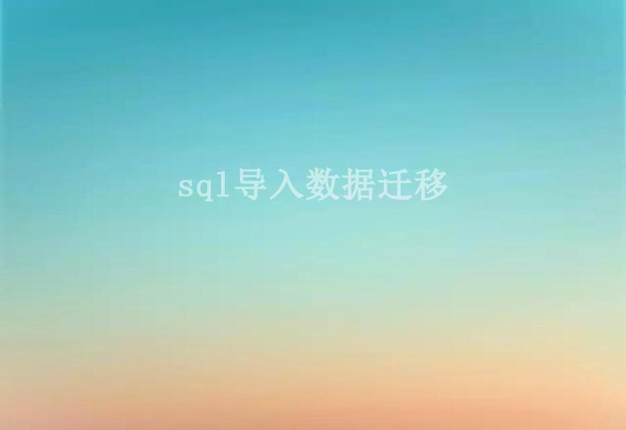 sql导入数据迁移2