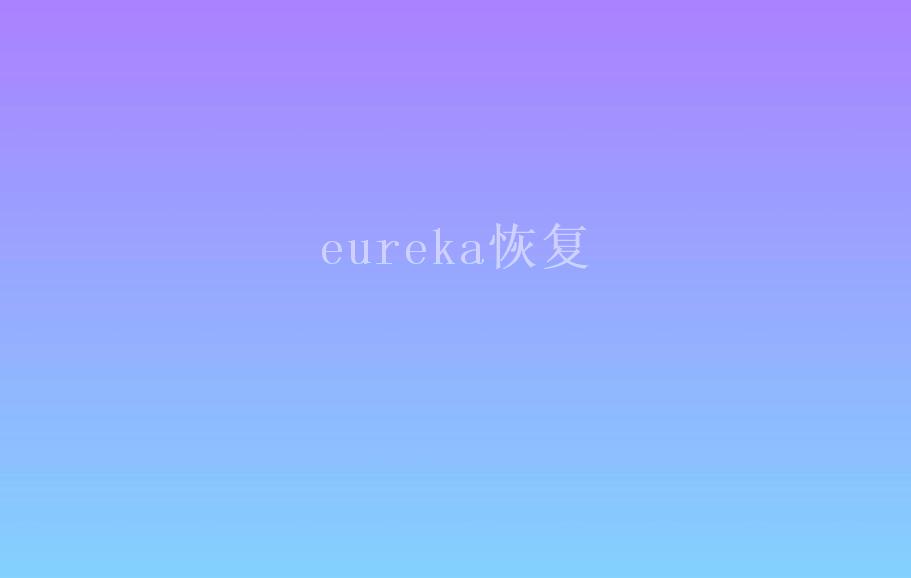 eureka恢复2