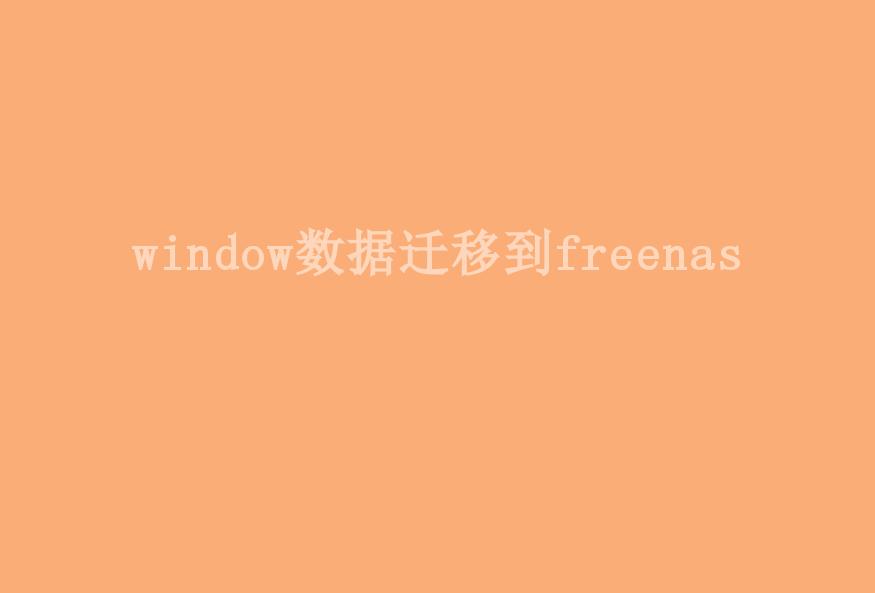 window数据迁移到freenas2