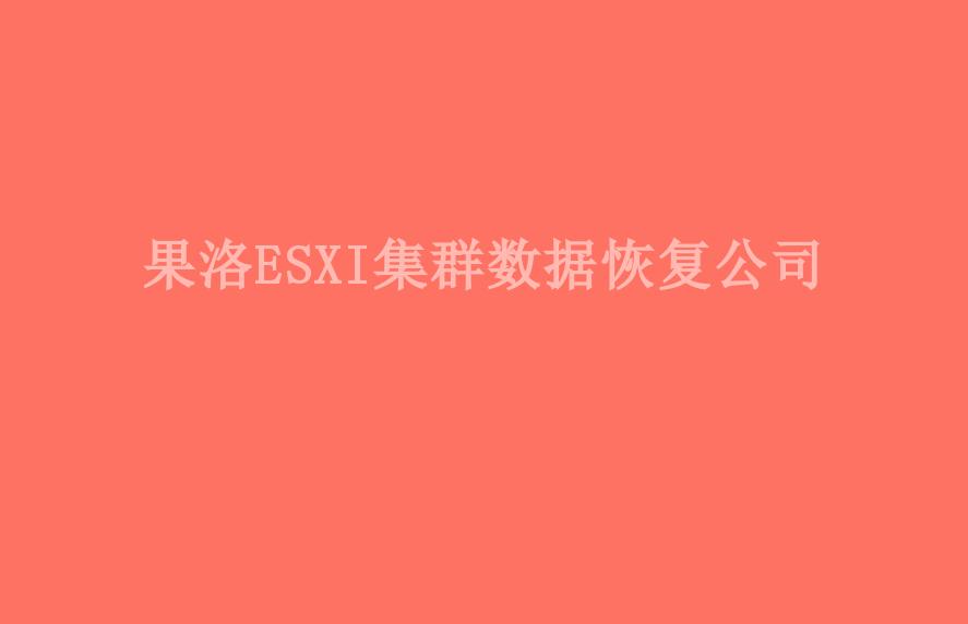 果洛ESXI集群数据恢复公司1