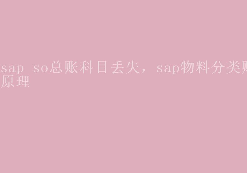 sap so总账科目丢失，sap物料分类账原理2