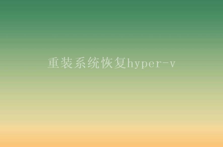 重装系统恢复hyper-v1