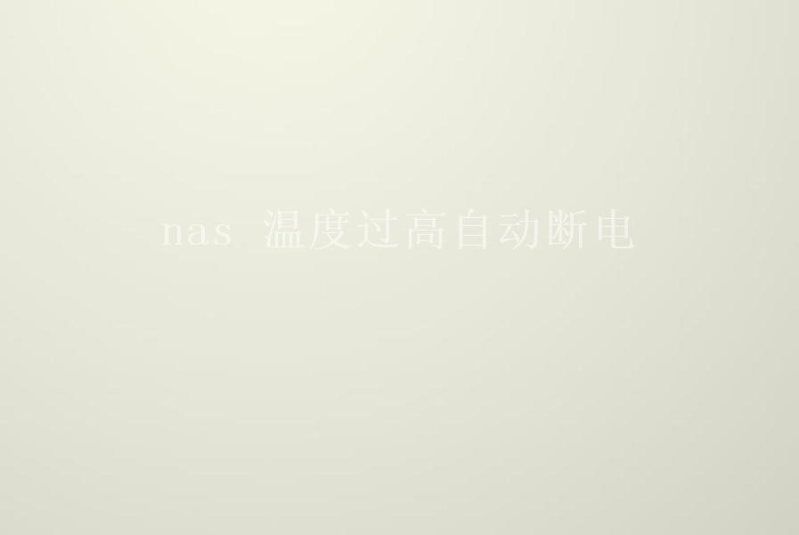 nas 温度过高自动断电1