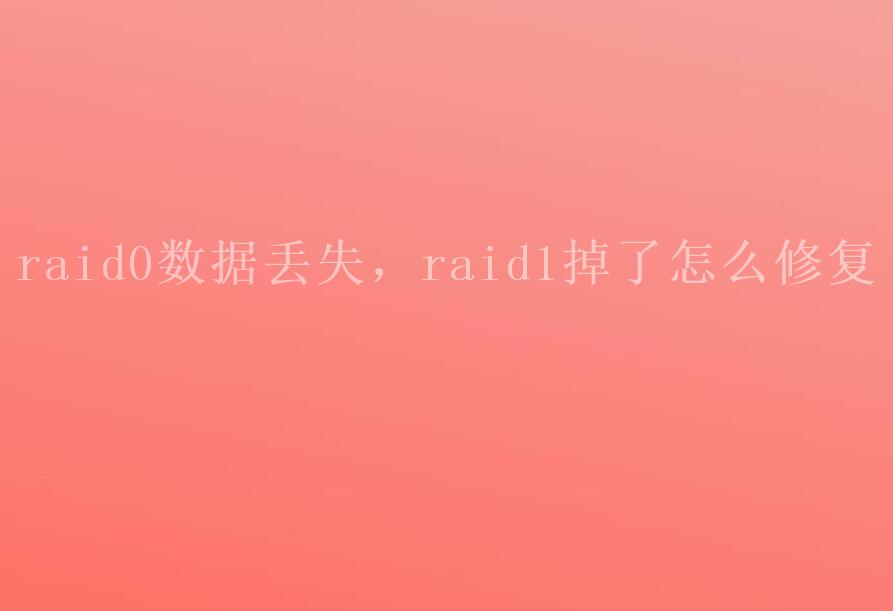 raid0数据丢失，raid1掉了怎么修复1