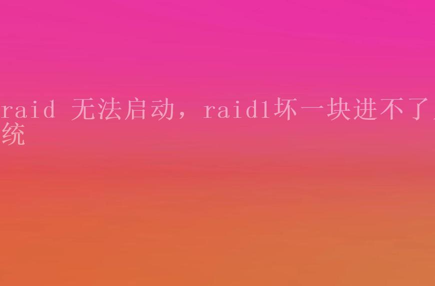 raid 无法启动，raid1坏一块进不了系统1