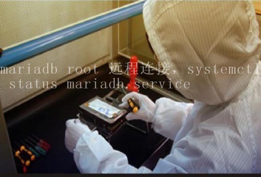 mariadb root 远程连接，systemctl status mariadb.service1