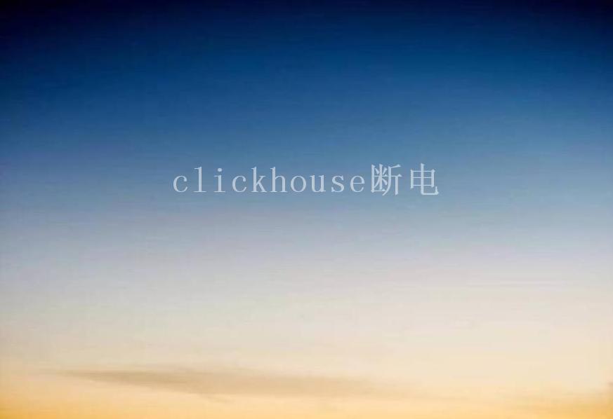 clickhouse断电1