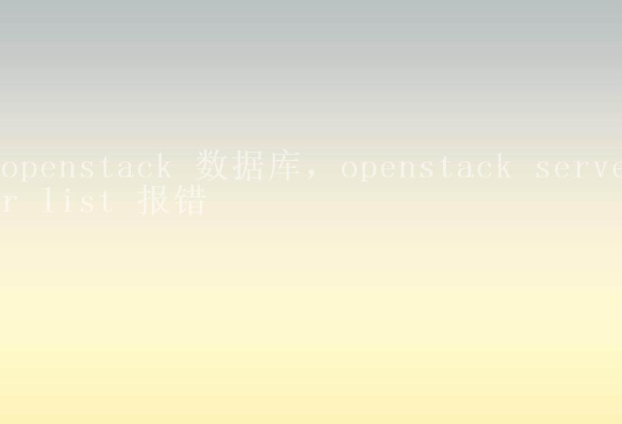 openstack 数据库，openstack server list 报错2