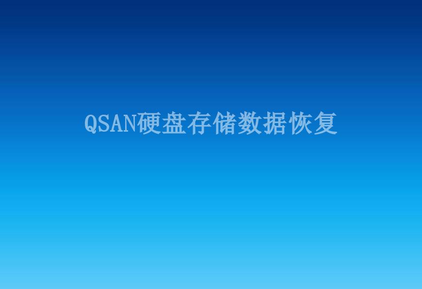 QSAN硬盘存储数据恢复2