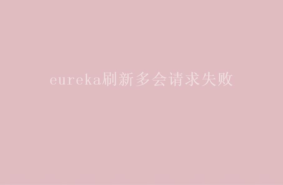 eureka刷新多会请求失败1