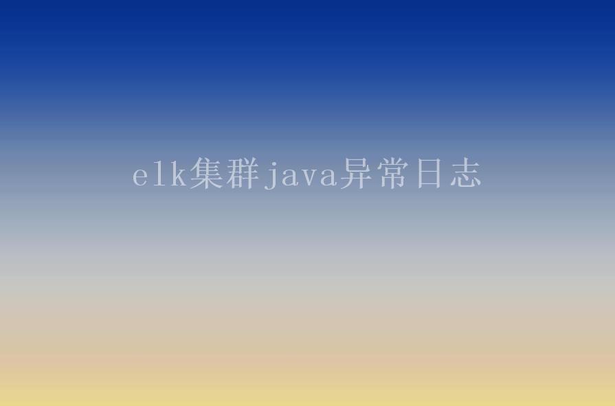 elk集群java异常日志2