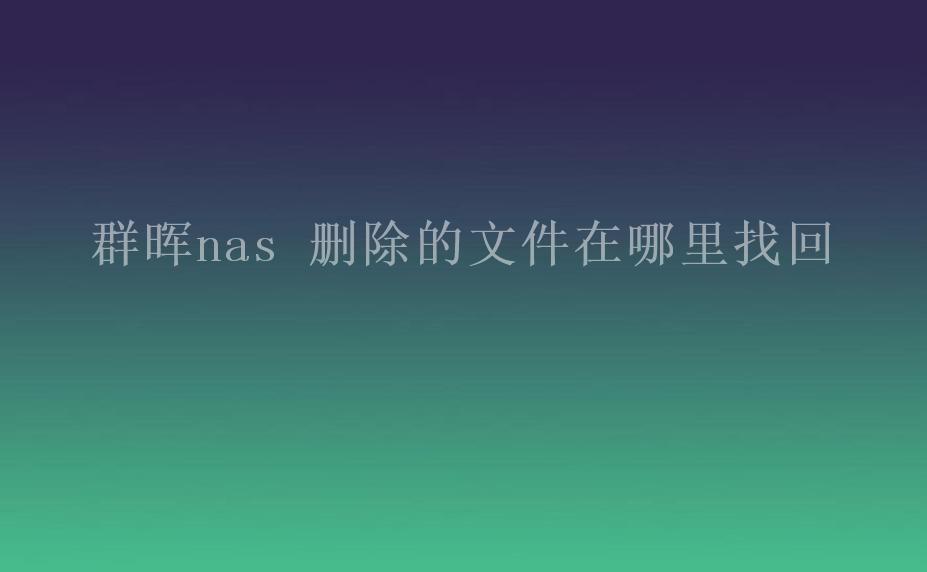 群晖nas 删除的文件在哪里找回1