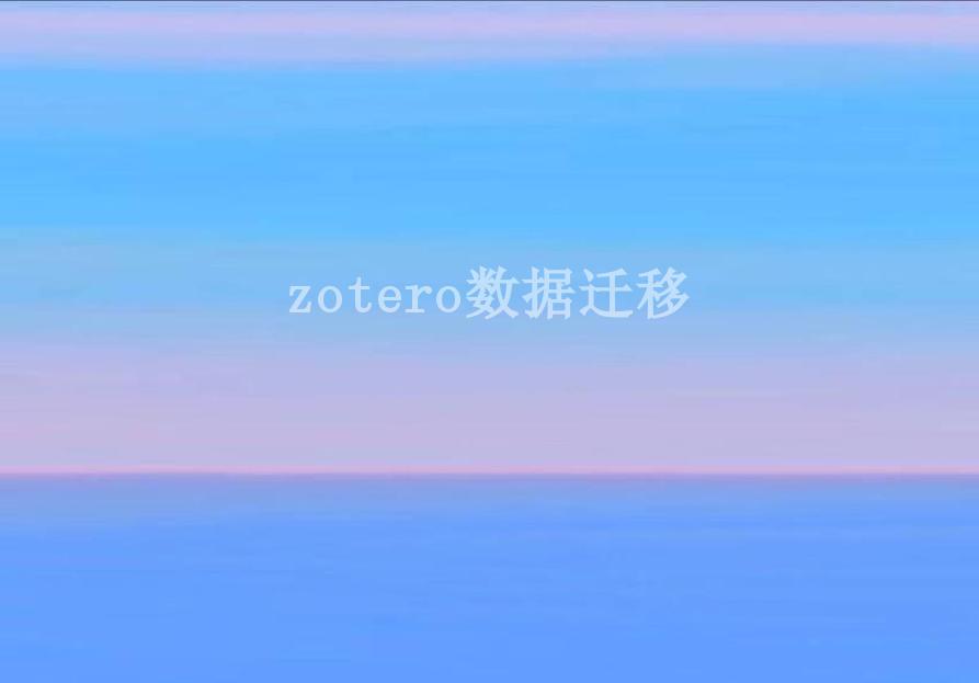 zotero数据迁移1