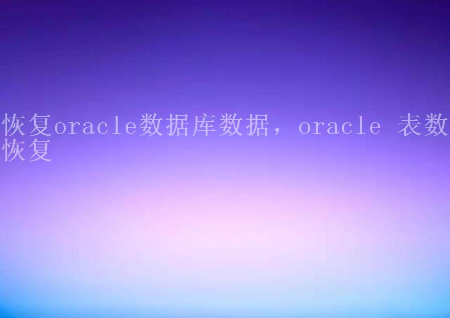 恢复oracle数据库数据，oracle 表数据恢复1