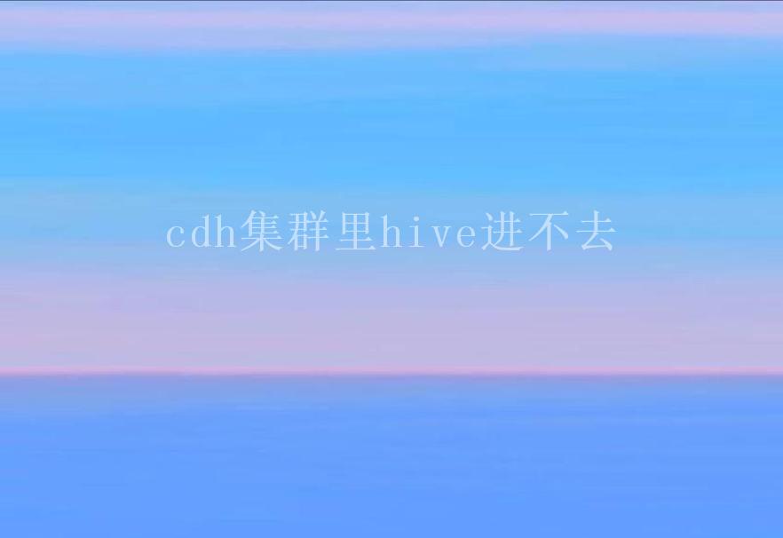 cdh集群里hive进不去1