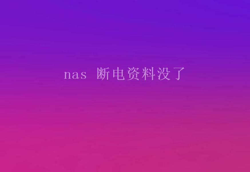 nas 断电资料没了1