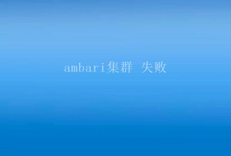 ambari集群 失败2