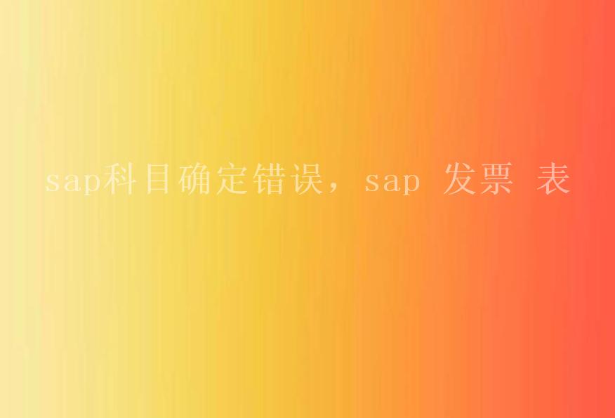 sap科目确定错误，sap 发票 表1