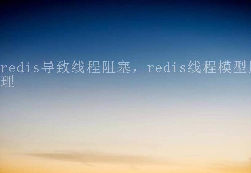 redis导致线程阻塞，redis线程模型原理1