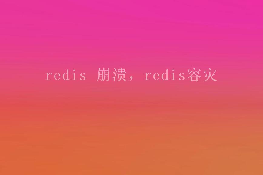 redis 崩溃，redis容灾1