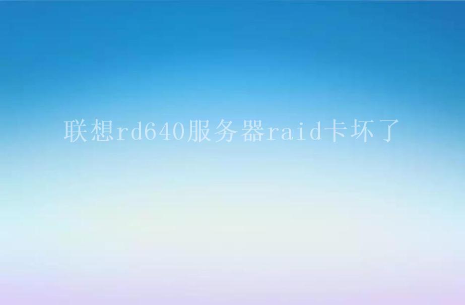 联想rd640服务器raid卡坏了2