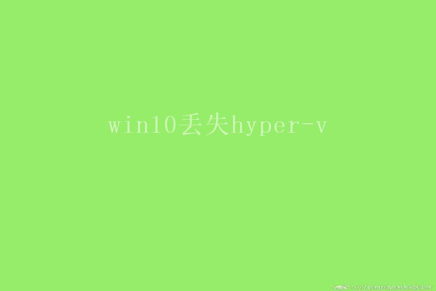 win10丢失hyper-v2