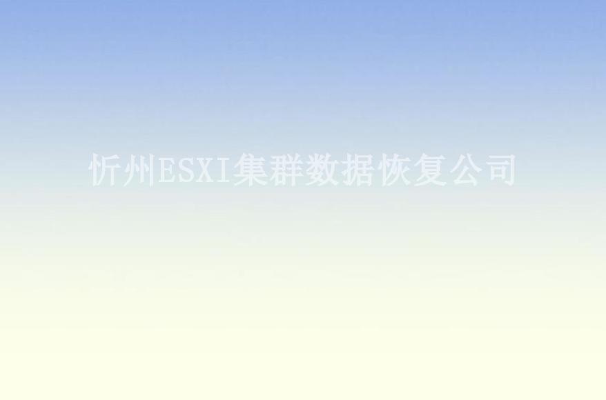 忻州ESXI集群数据恢复公司1