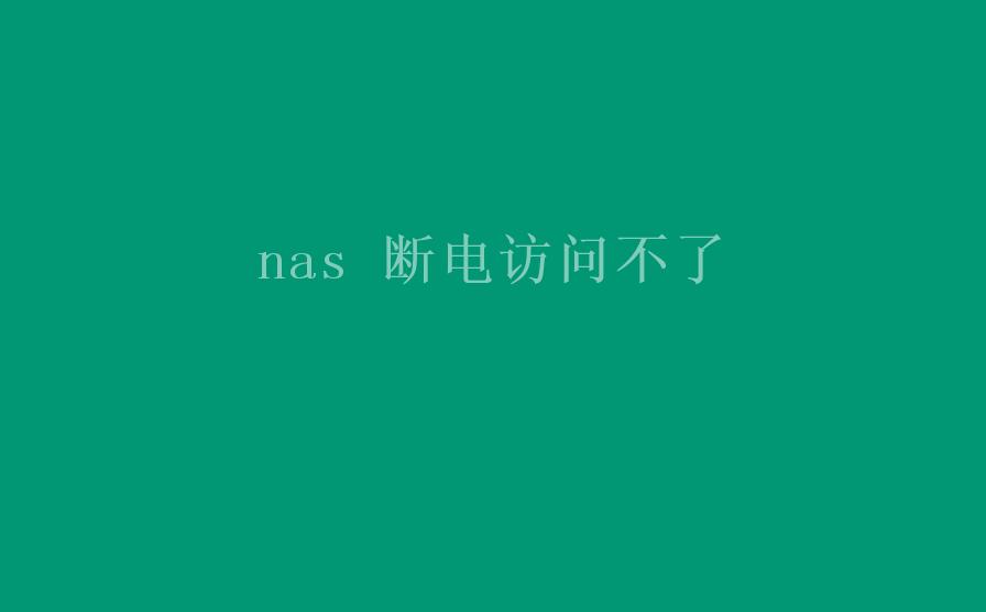 nas 断电访问不了2