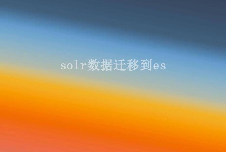 solr数据迁移到es1