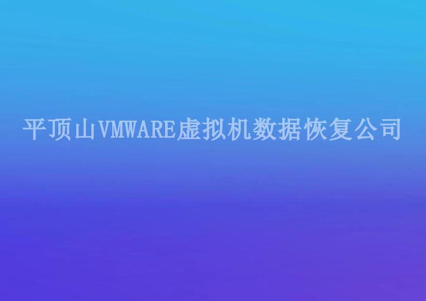 平顶山VMWARE虚拟机数据恢复公司1