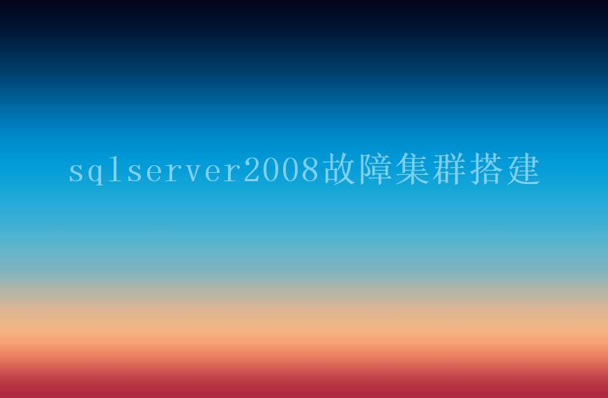 sqlserver2008故障集群搭建2