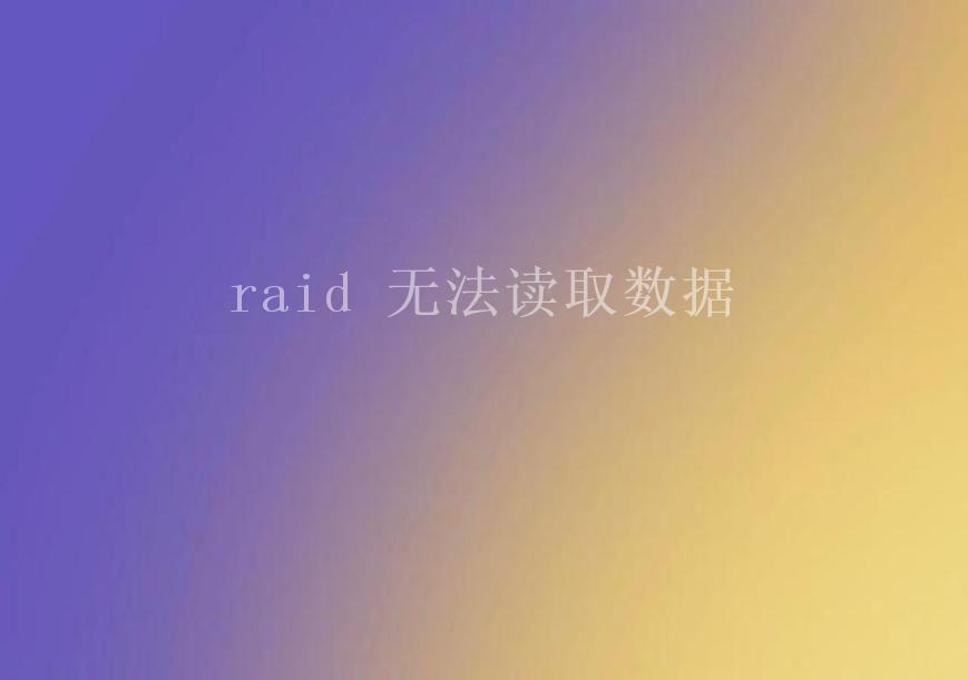 raid 无法读取数据2