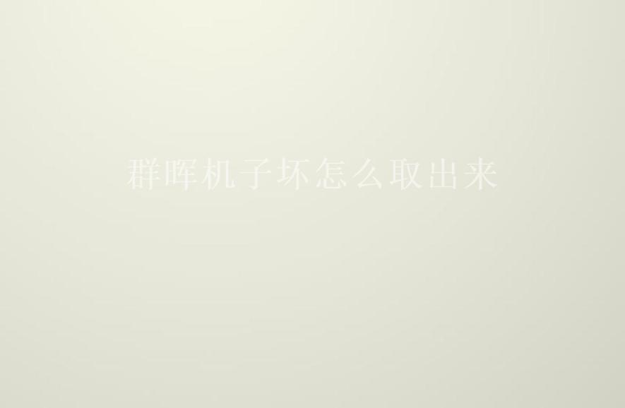 群晖机子坏怎么取出来1