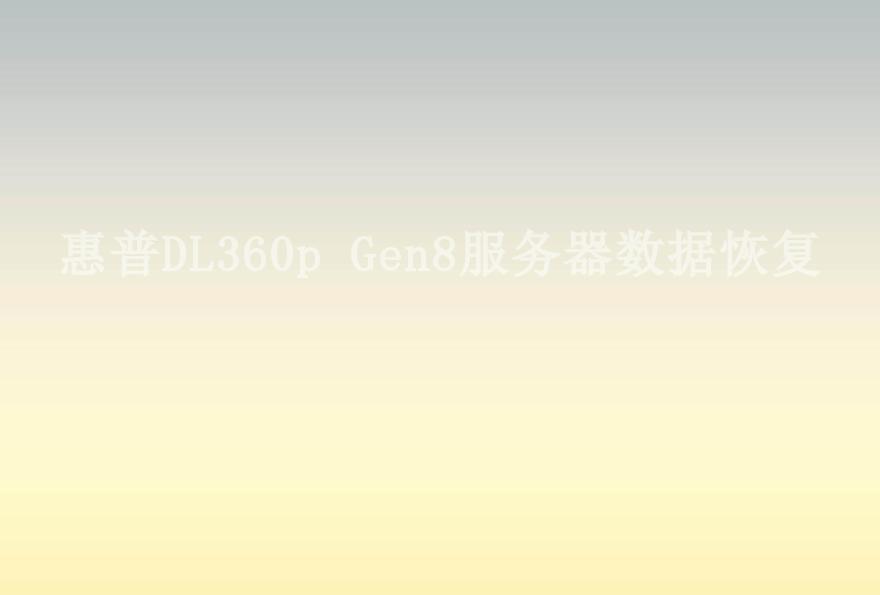 惠普DL360p Gen8服务器数据恢复2
