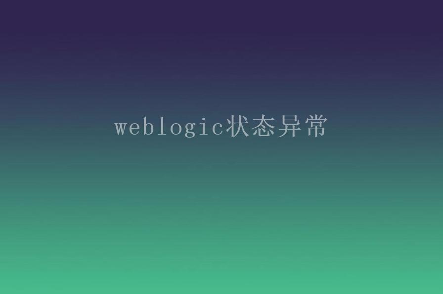 weblogic状态异常2