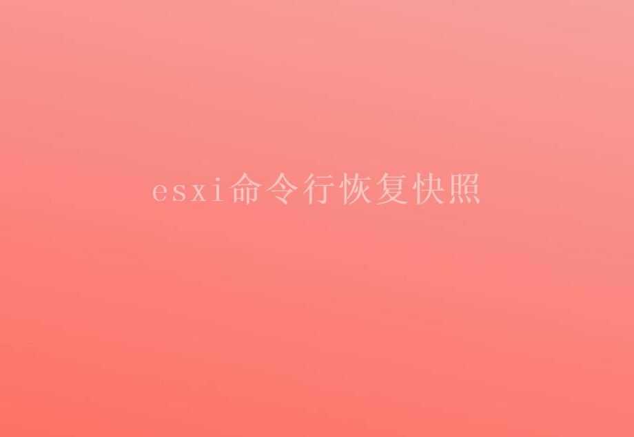 esxi命令行恢复快照2