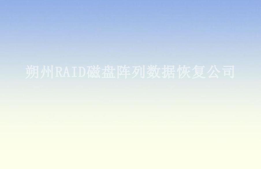 朔州RAID磁盘阵列数据恢复公司2