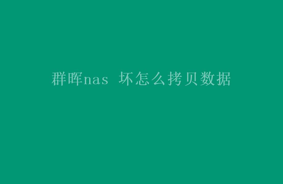 群晖nas 坏怎么拷贝数据1