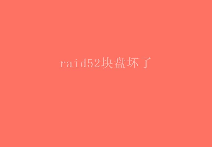 raid52块盘坏了1