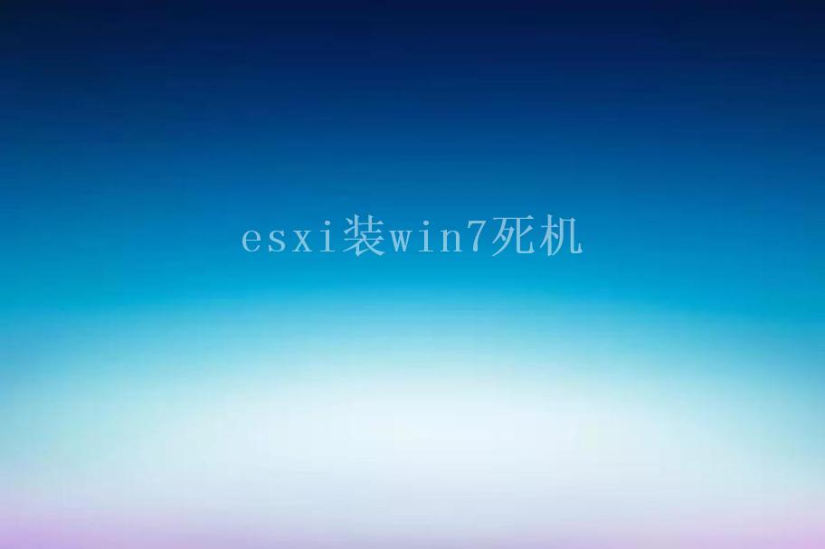 esxi装win7死机1