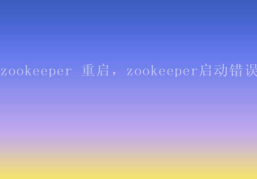 zookeeper 重启，zookeeper启动错误2