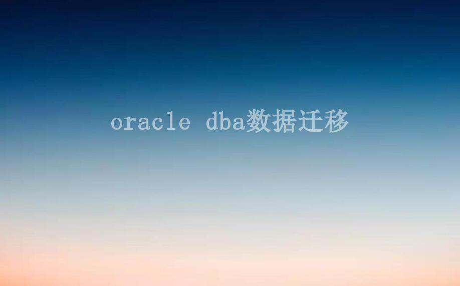 oracle dba数据迁移2