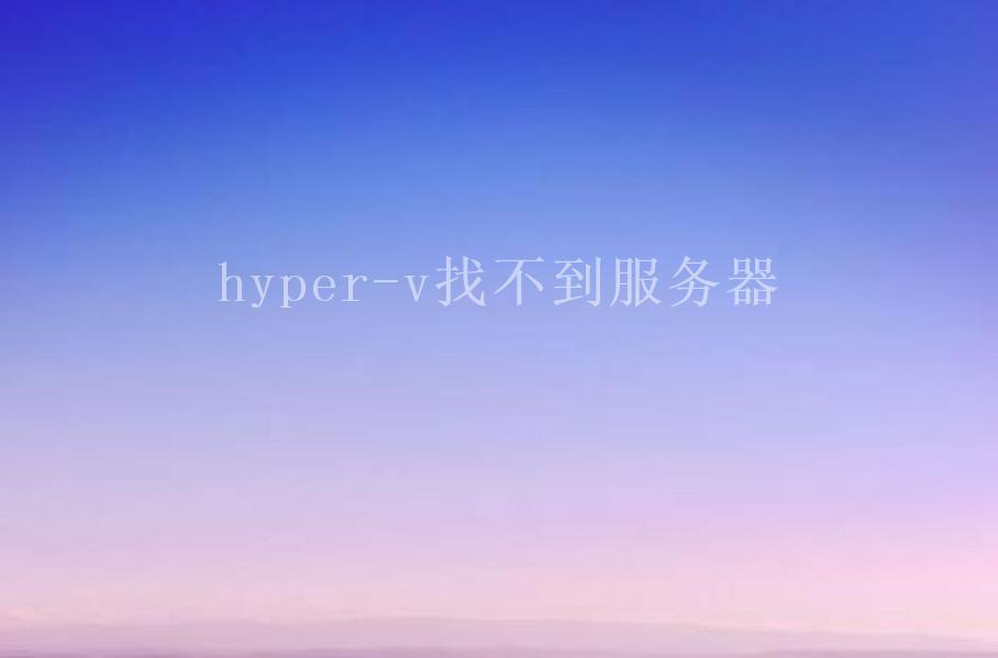 hyper-v找不到服务器2