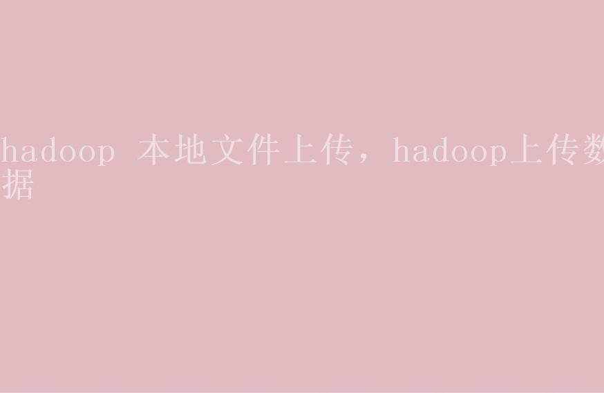 hadoop 本地文件上传，hadoop上传数据1