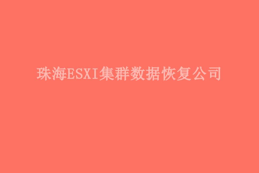 珠海ESXI集群数据恢复公司1