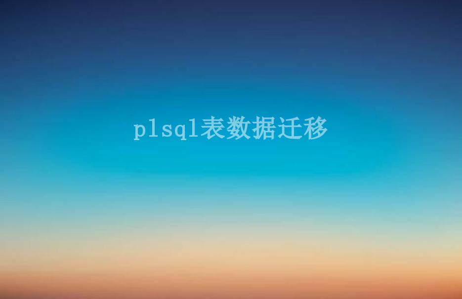 plsql表数据迁移2