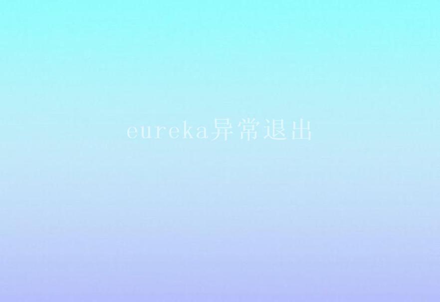 eureka异常退出1