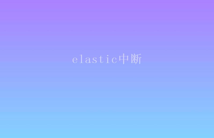 elastic中断2