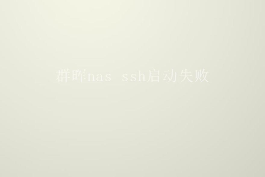 群晖nas ssh启动失败2