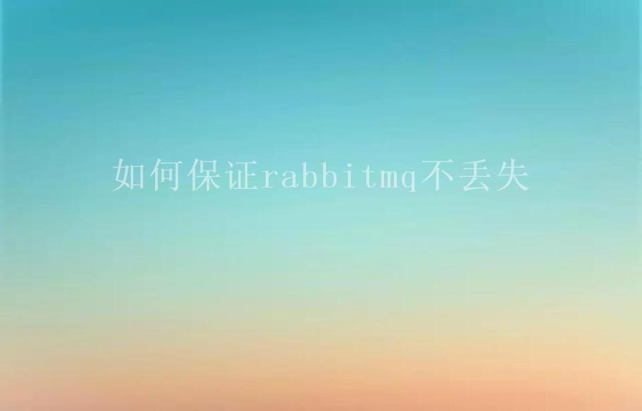 如何保证rabbitmq不丢失1